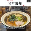 ラーメン屋 切田製麺 - ■黒醤油ラーメン
