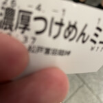 松戸富田麺絆 - 