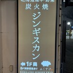 北海道產羊・蔬菜Fukusuke - 