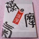 かるかん本舗 - 斬新な包装