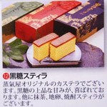 かるかん本舗 - 黒糖スティラ