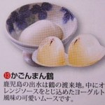 かるかん本舗 - かごんまん鶴