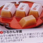 かるかん本舗 - かるかん羊羹