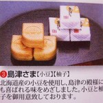 かるかん本舗 - 島津さま