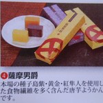 かるかん本舗 - 薩摩男爵