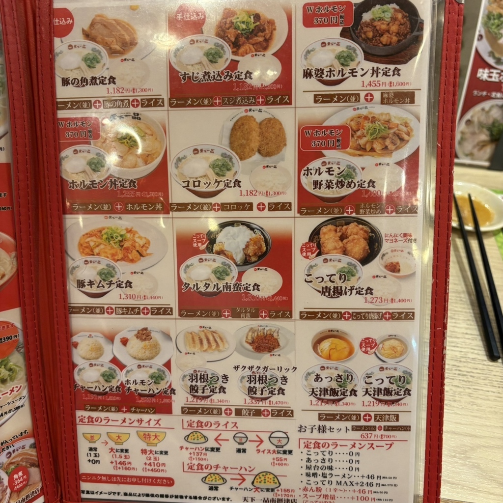 天下 一品 南 摂津 店