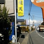 飛天 - 外観（道路沿いから見た飛天）