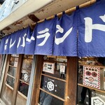 レバーランド - 