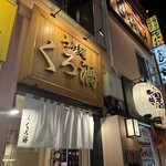 らぁ麺 くろ渦 - 
