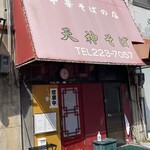 天神そば - 