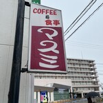 喫茶 グリル マスミ - 