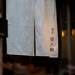 坊々樹 - 