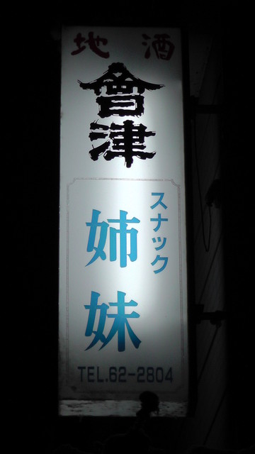 姉妹（シマイ） - 会津田島（バー）の写真