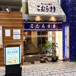 こむらさき - 