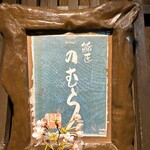 鮨匠 のむら - 