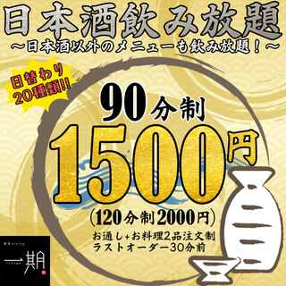 一期一会の出会い！全20種の日本酒飲み放題⇒【1500円】！