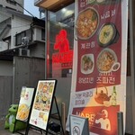 NABE° 韓国と博多華味鳥  - 