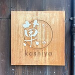 かしや - 