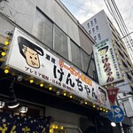 酒蔵けんちゃん - 