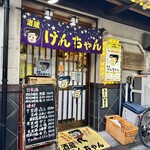 酒蔵けんちゃん - 