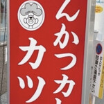 元祖とんかつカレー カツヤ - 店舗入り口