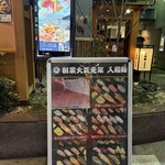 入船壽司 兩替町店 - 