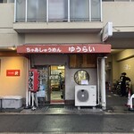 ちゃあしゅうめん ゆうらい - 