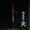 鴨蕎麦 尖 - 外観
