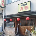 天翔 - 