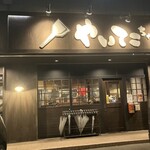 もんじゃ酒場 やいてこちゃん - 外観