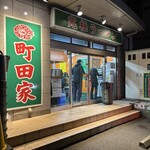 町田家 - めちゃくちゃ久しぶりに入ったよ