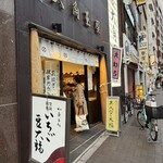 和菓子処 大角玉屋 - 