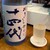 常笑 - ドリンク写真:常笑(十四代おりからみ)