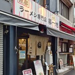 本家 第一旭 - 