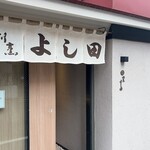 割烹よし田 - 