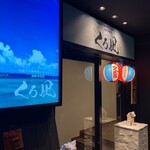 地鶏と沖縄しゃぶしゃぶ 個室居酒屋 くろ凪 - 