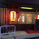 五臓六腑やきとり 石どり舎 - 