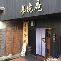 五鐵 夢境庵 - オシャレ〜