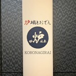 爐端與關東煮 Koronagirai 本八戶店 - 