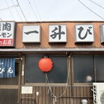 發祥之店 一升瓶 平生町店 - 