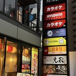 炉端とおでん 呼炉凪来 - 