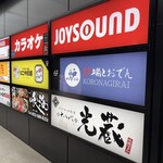 炉端とおでん 呼炉凪来 - 