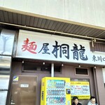 麺屋 桐龍 - 
