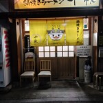 鍋焼きラーメン千秋 - 可愛い入口