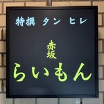 赤坂 らいもん - 