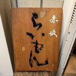 赤坂 らいもん - 