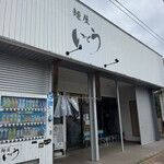 麺屋 いとう - 