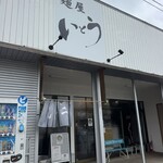 麺屋 いとう - 