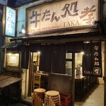 牛たん処 孝 - 
