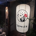 三茶 ユキツバキ - 